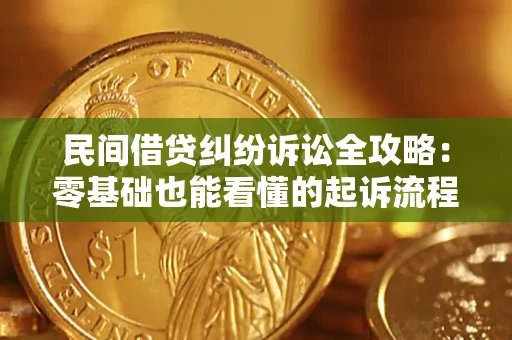 武汉民间借贷纠纷诉讼全攻略:零基础也能看懂的起诉流程与证据整理指南 武汉民间借贷纠纷诉讼全攻略:零基础也能看懂的起诉流程与证据整理指南