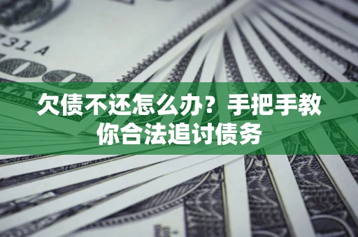 武汉欠债不还怎么办？手把手教你合法追讨债务