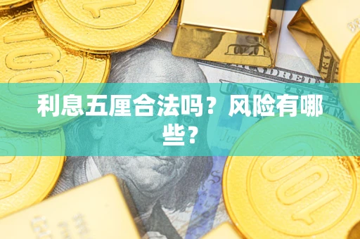 武汉利息五厘合法吗？风险有哪些？