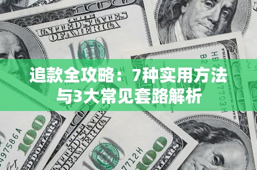 武汉追款全攻略：7种实用方法与3大常见套路解析
