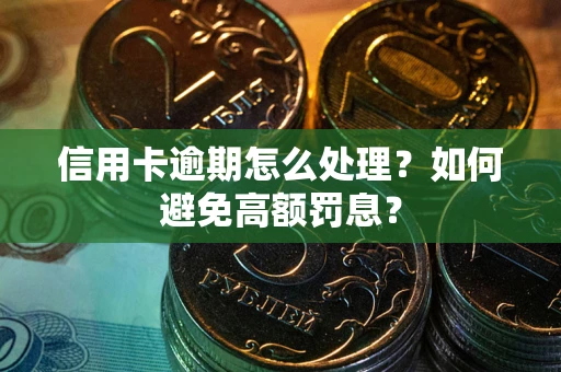 武汉信用卡逾期怎么处理？如何避免高额罚息？