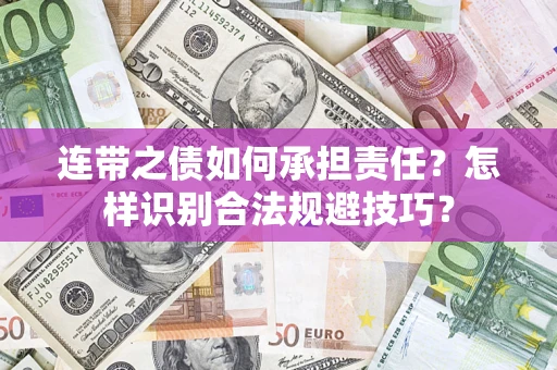 武汉连带之债如何承担责任？怎样识别合法规避技巧？
