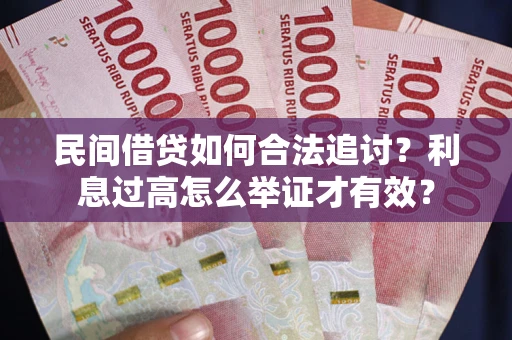 武汉民间借贷如何合法追讨？利息过高怎么举证才有效？
