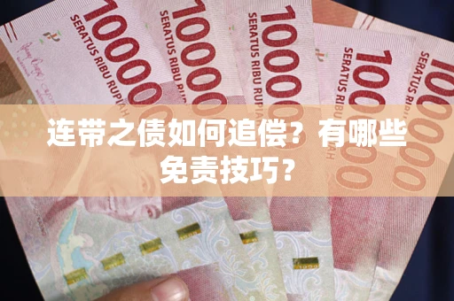武汉连带之债如何追偿？有哪些免责技巧？