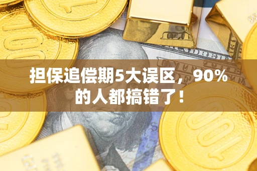 武汉担保追偿期5大误区，90%的人都搞错了！