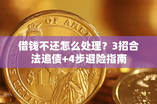 武汉借钱不还怎么处理？3招合法追债+4步避险指南