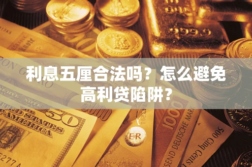 武汉利息五厘合法吗？怎么避免高利贷陷阱？