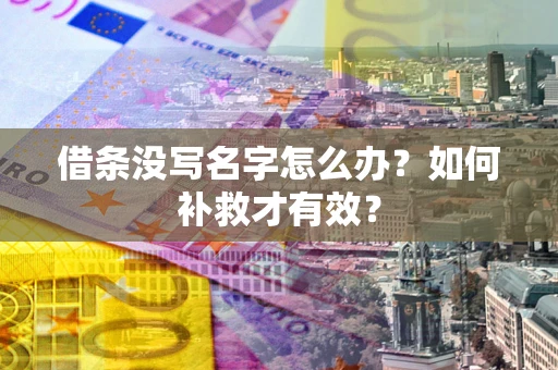 武汉借条没写名字怎么办？如何补救才有效？