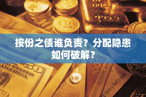 武汉按份之债谁负责？分配隐患如何破解？