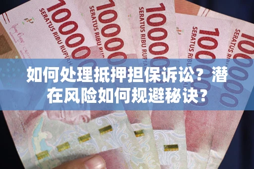 武汉如何处理抵押担保诉讼？潜在风险如何规避秘诀？