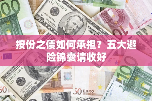 武汉按份之债如何承担？五大避险锦囊请收好