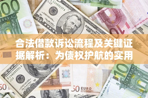 武汉合法借款诉讼流程及关键证据解析：为债权护航的实用指南