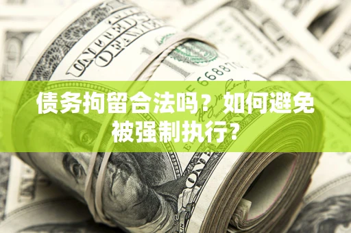 武汉债务拘留合法吗？如何避免被强制执行？