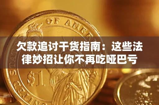 武汉欠款追讨干货指南：这些法律妙招让你不再吃哑巴亏