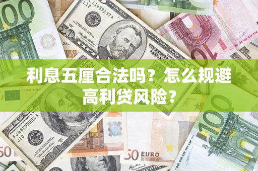 武汉利息五厘合法吗？怎么规避高利贷风险？