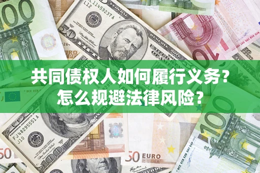 武汉共同债权人如何履行义务？怎么规避法律风险？