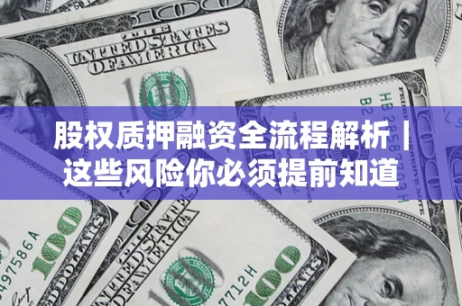 武汉股权质押融资全流程解析｜这些风险你必须提前知道