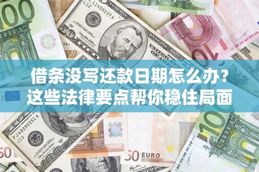 武汉借条没写还款日期怎么办？这些法律要点帮你稳住局面