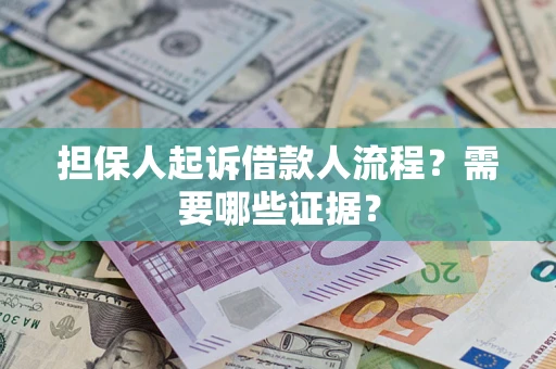 武汉担保人起诉借款人流程?需要哪些证据? 武汉担保人起诉借款人流程?需要哪些证据?