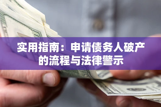 武汉实用指南：申请债务人破产的流程与法律警示