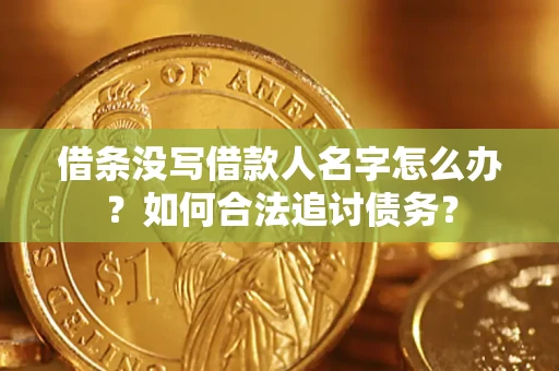 武汉借条没写借款人名字怎么办？如何合法追讨债务？