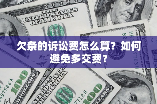 武汉欠条的诉讼费怎么算？如何避免多交费？