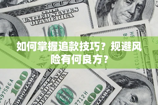 武汉如何掌握追款技巧？规避风险有何良方？