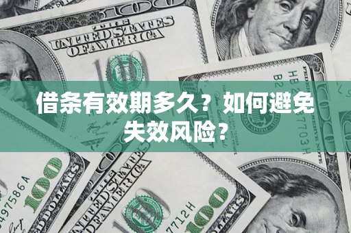 武汉借条有效期多久？如何避免失效风险？