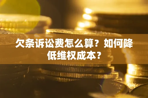 武汉欠条诉讼费怎么算？如何降低维权成本？