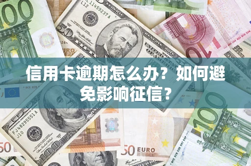 武汉信用卡逾期怎么办？如何避免影响征信？
