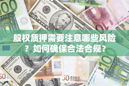 武汉股权质押需要注意哪些风险？如何确保合法合规？