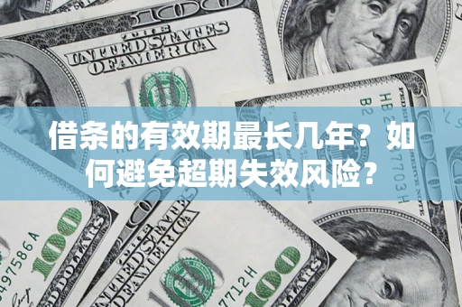 武汉借条的有效期最长几年？如何避免超期失效风险？