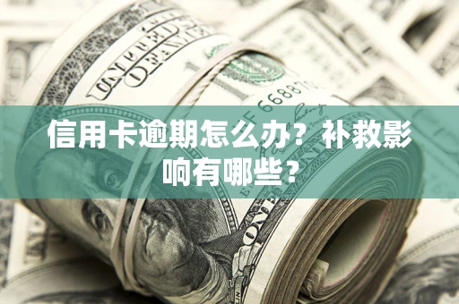 武汉信用卡逾期怎么办？补救影响有哪些？