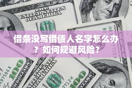 武汉借条没写借债人名字怎么办？如何规避风险？