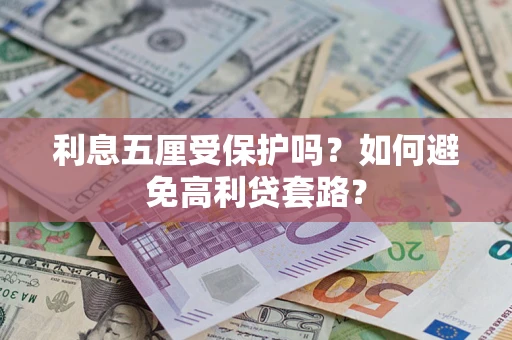 武汉利息五厘受保护吗？如何避免高利贷套路？