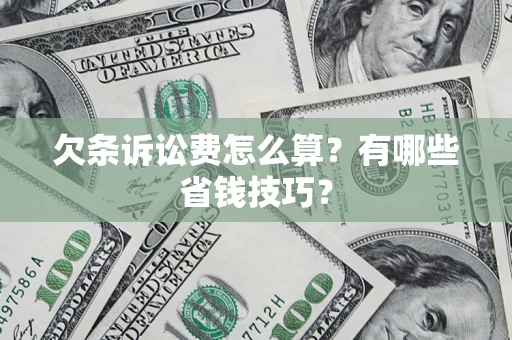 武汉欠条诉讼费怎么算？有哪些省钱技巧？