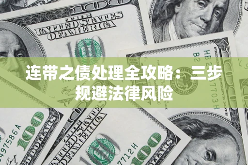 武汉连带之债处理全攻略：三步规避法律风险