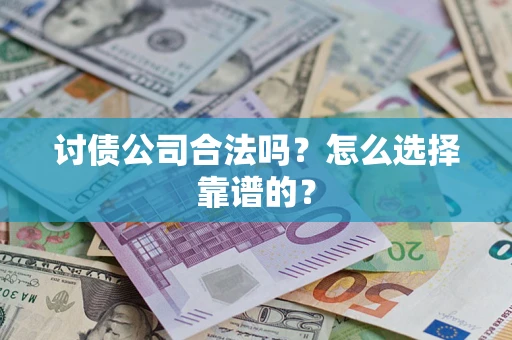 武汉讨债公司合法吗？怎么选择靠谱的？