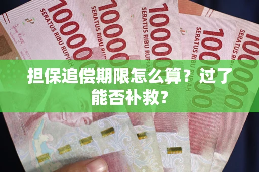 武汉担保追偿期限怎么算？过了能否补救？