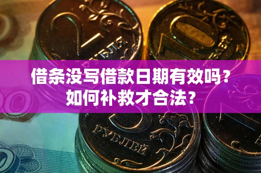 武汉借条没写借款日期有效吗？如何补救才合法？