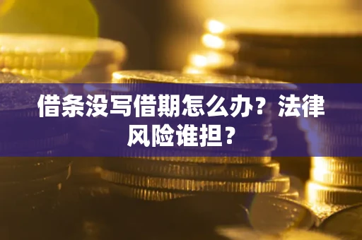 武汉借条没写借期怎么办？法律风险谁担？